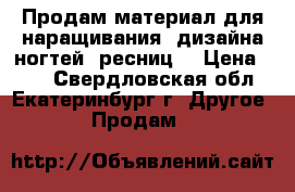 Продам материал для наращивания, дизайна ногтей, ресниц. › Цена ­ 20 - Свердловская обл., Екатеринбург г. Другое » Продам   